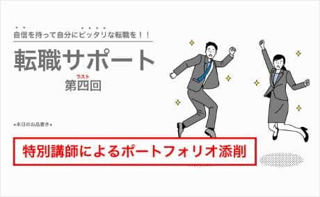 転職サポートの一例